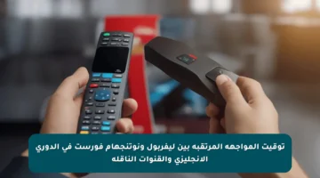 توقيت المواجهة المرتقبة بين ليفربول ونوتنجهام فورست في الدوري الإنجليزي والقنوات الناقلة